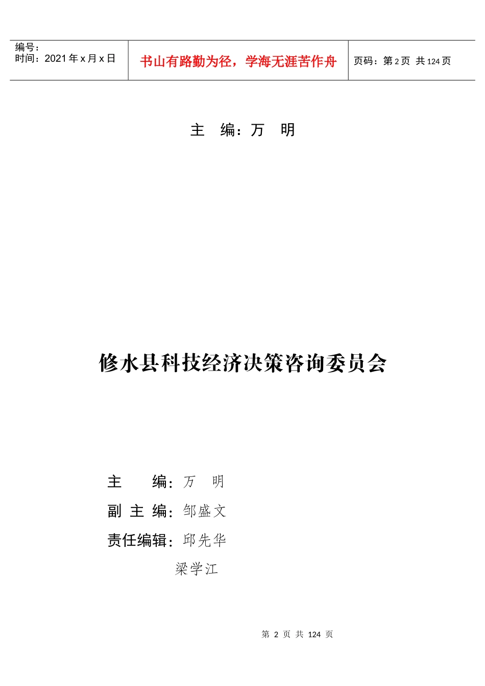 县科技经济决策咨询委员会是县人民政府的咨询机构县人..._第2页