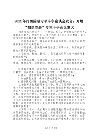20XX年打黑除恶专项斗争座谈会发言稿：开展“扫黑除恶”专项斗争意义重大
