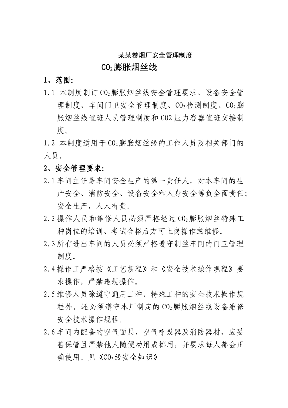 卷烟厂安全管理制度（C）_第1页