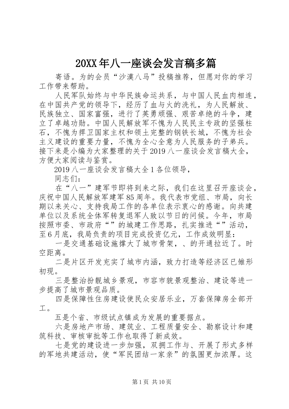 20XX年八一座谈会发言多篇_第1页