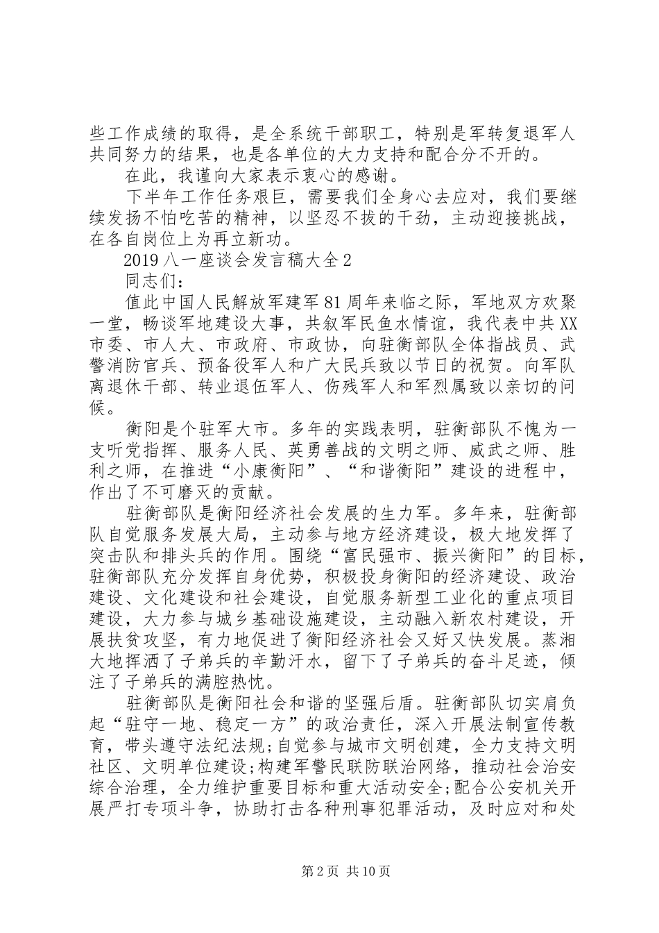 20XX年八一座谈会发言多篇_第2页