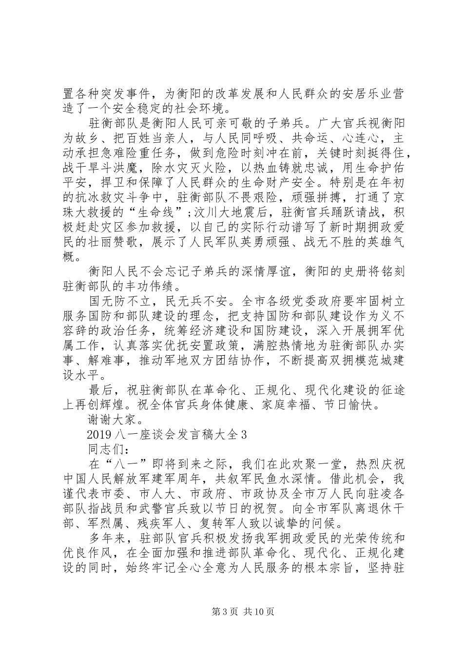 20XX年八一座谈会发言多篇_第3页