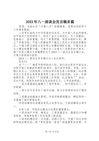 20XX年八一座谈会发言多篇