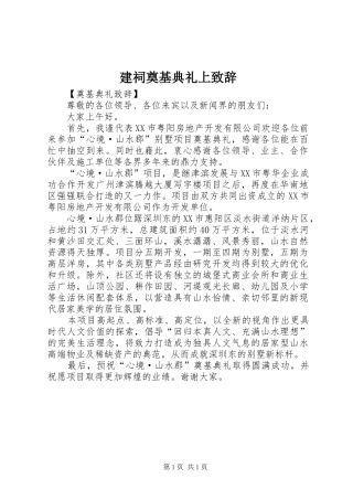 建祠奠基典礼上演讲致辞范文