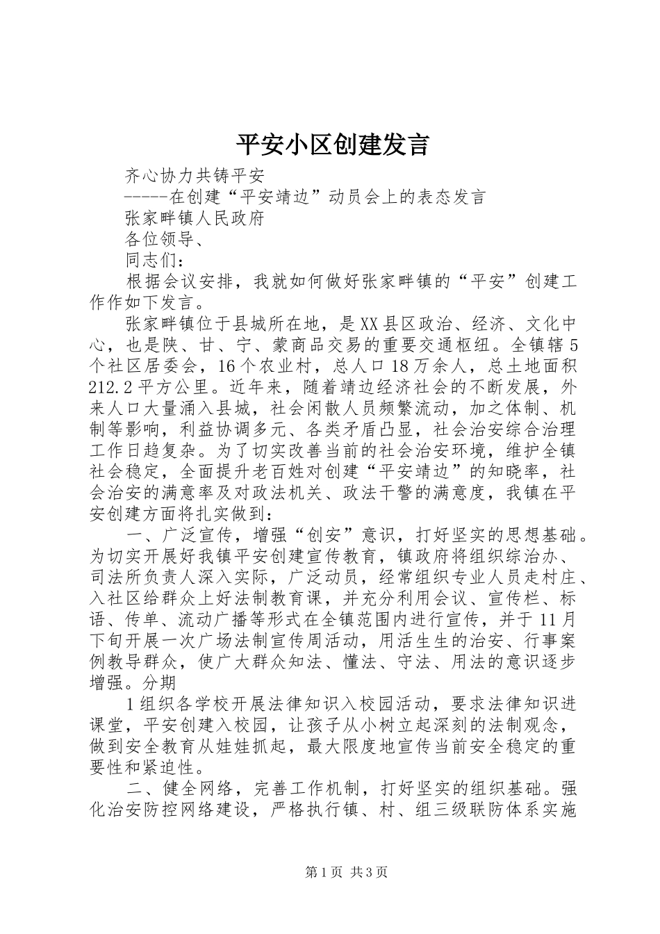 平安小区创建发言稿_第1页