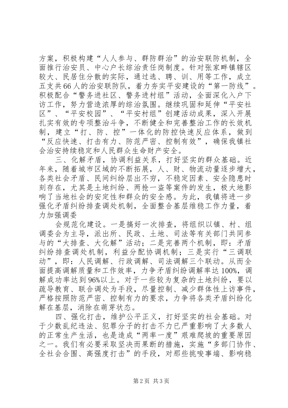 平安小区创建发言稿_第2页