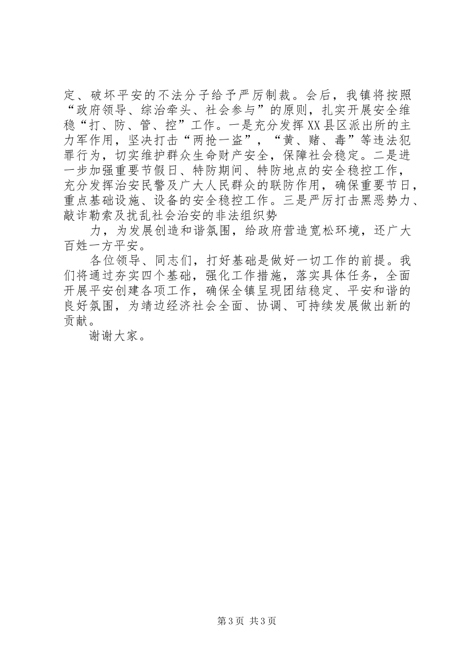 平安小区创建发言稿_第3页