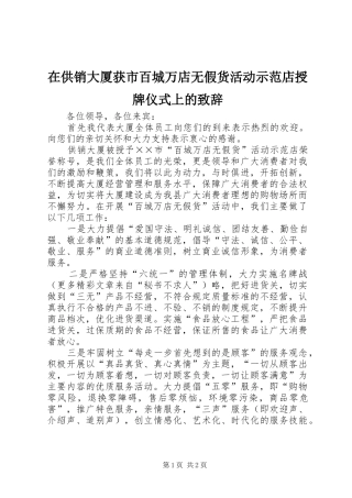 在供销大厦获市百城万店无假货活动示范店授牌仪式上的演讲致辞范文