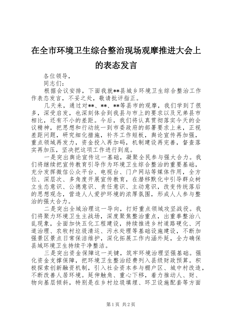 在全市环境卫生综合整治现场观摩推进大会上的表态发言稿_第1页