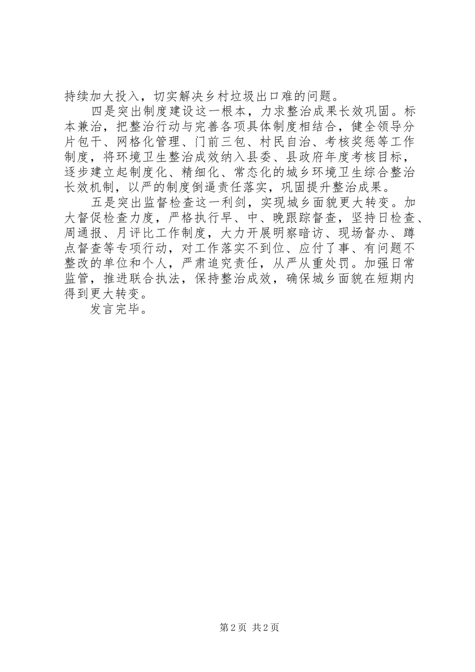在全市环境卫生综合整治现场观摩推进大会上的表态发言稿_第2页