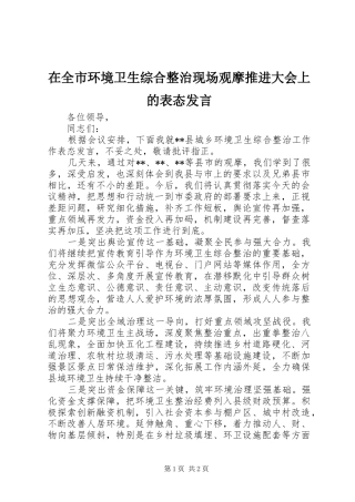在全市环境卫生综合整治现场观摩推进大会上的表态发言稿
