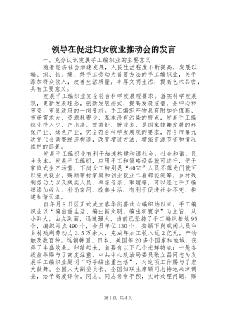 领导在促进妇女就业推动会的发言稿