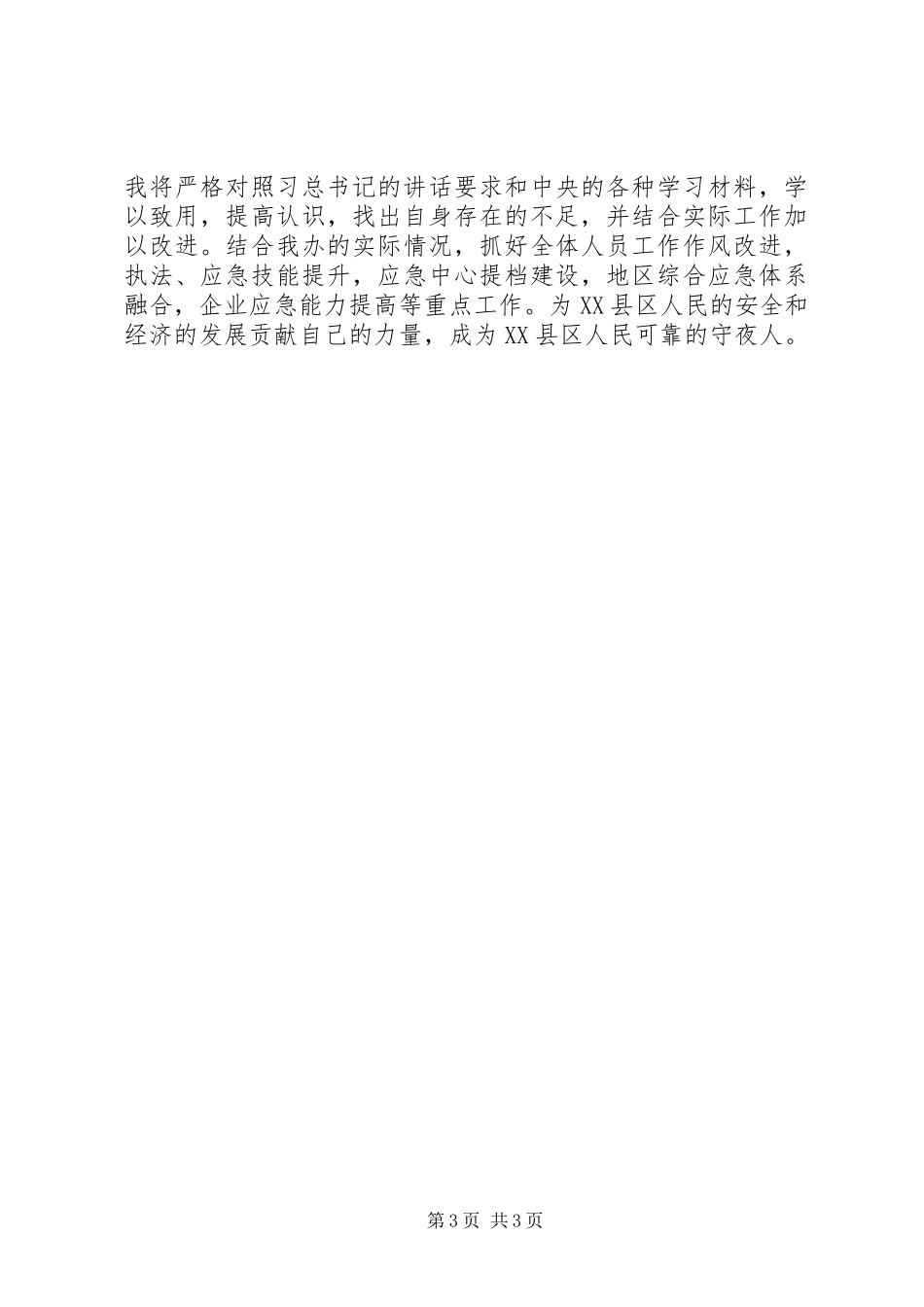事故调查和应急管理党员发言_第3页