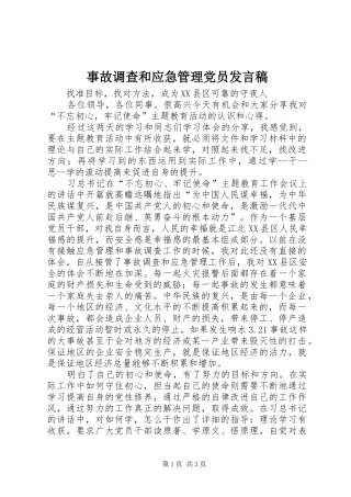 事故调查和应急管理党员发言