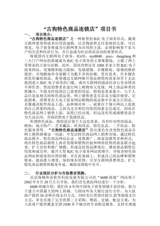 古狗特色商品连锁店项目书