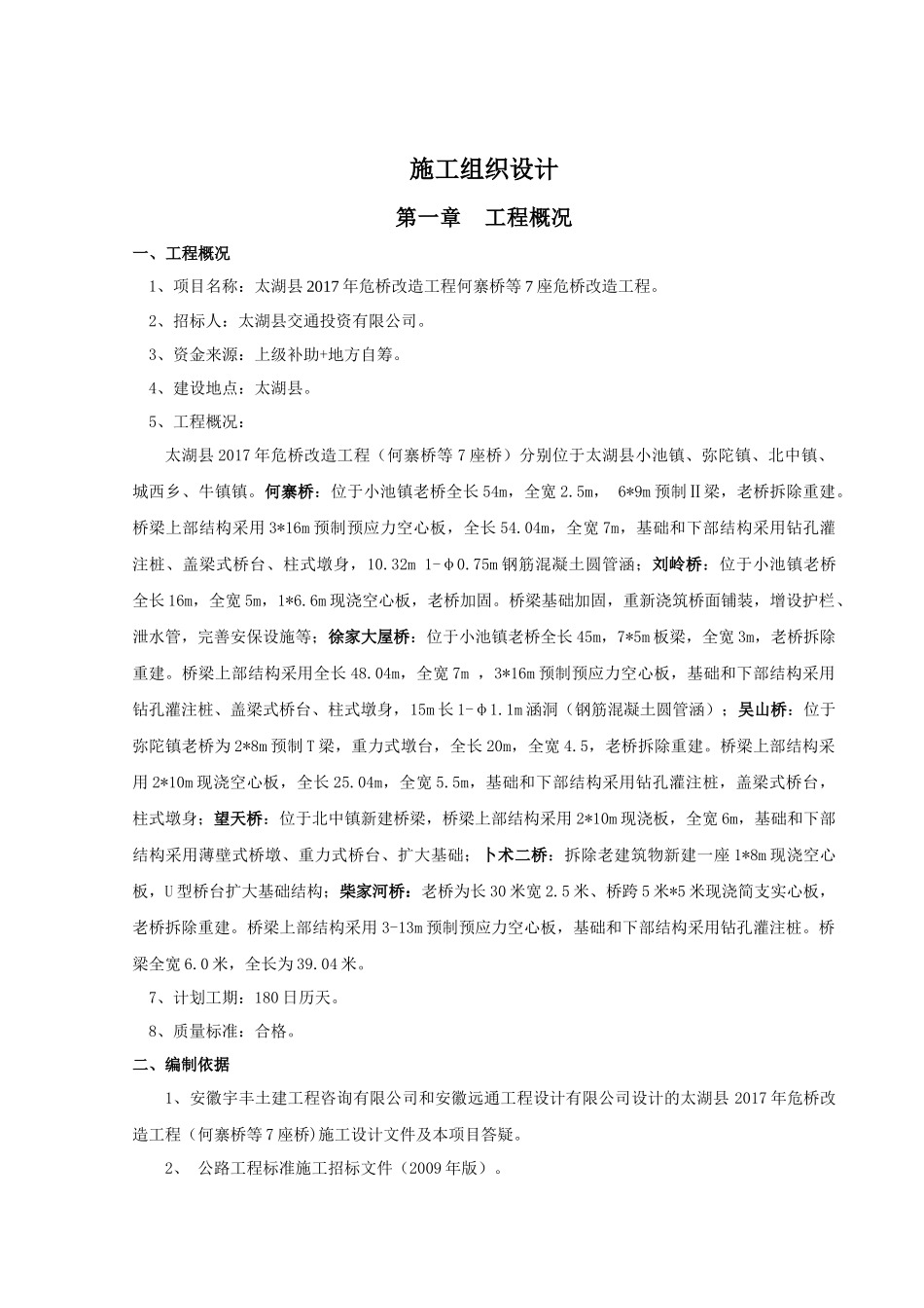 危桥改造施工组织设计_第1页