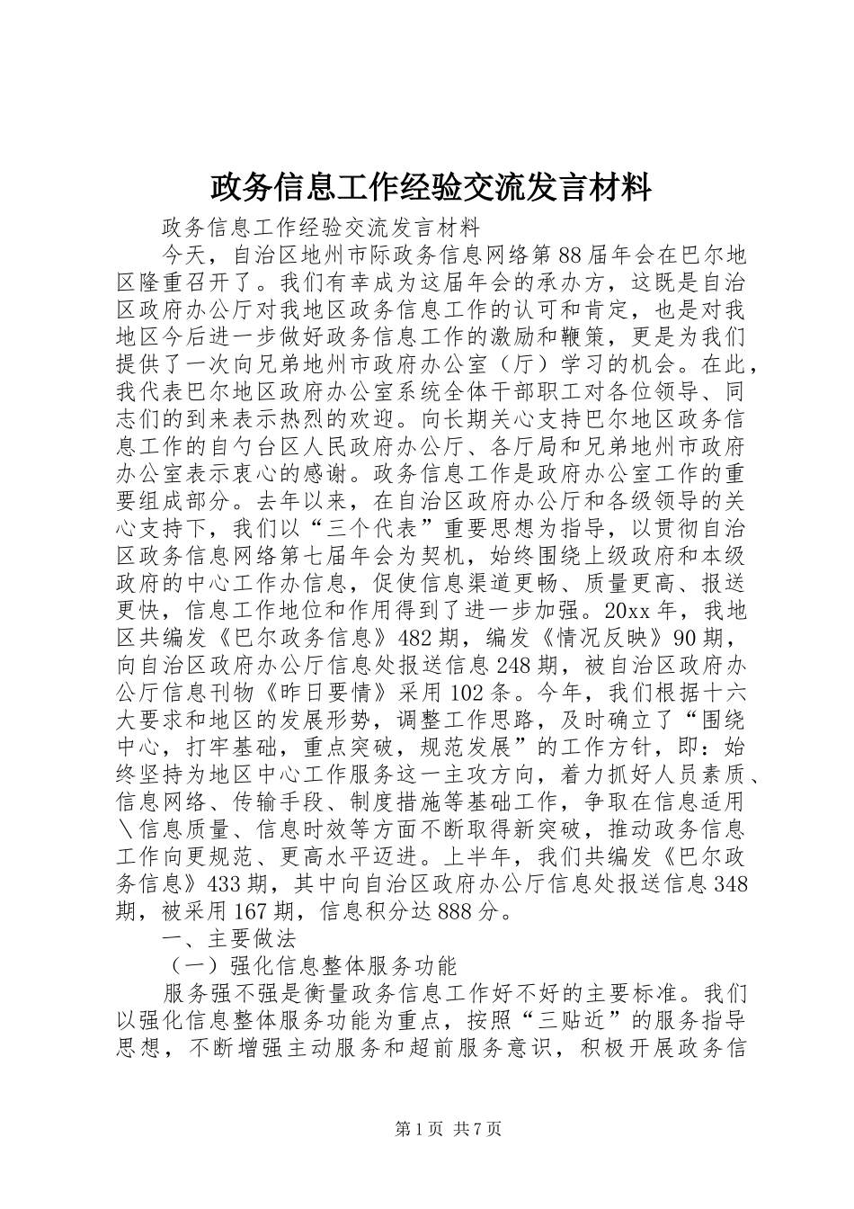 政务信息工作经验交流发言材料致辞_第1页
