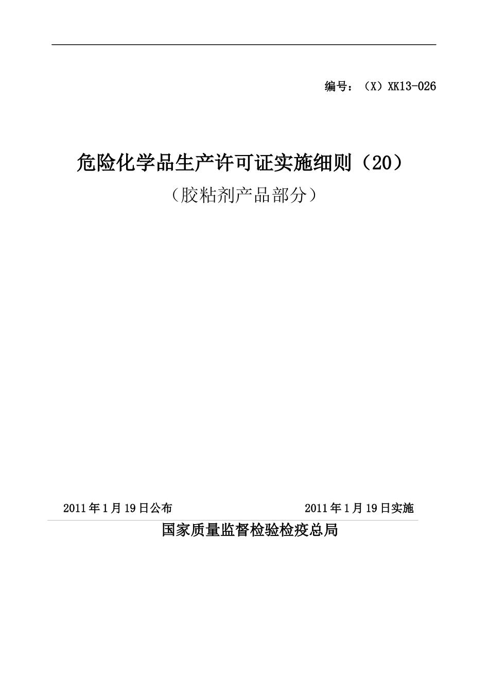 危险化学品产品生产许可证实施细则胶粘剂产品部分_第1页
