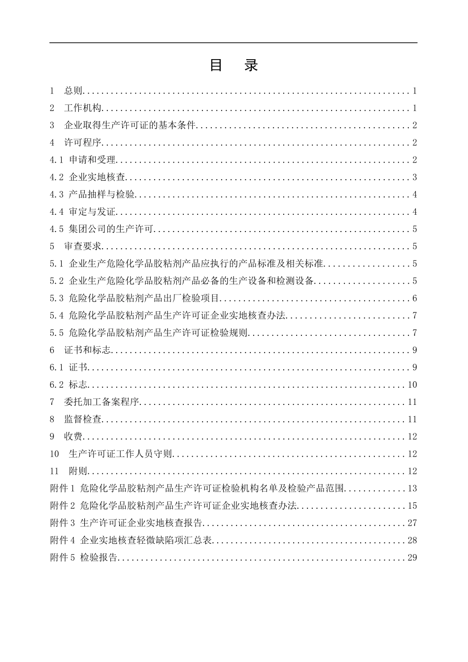 危险化学品产品生产许可证实施细则胶粘剂产品部分_第2页