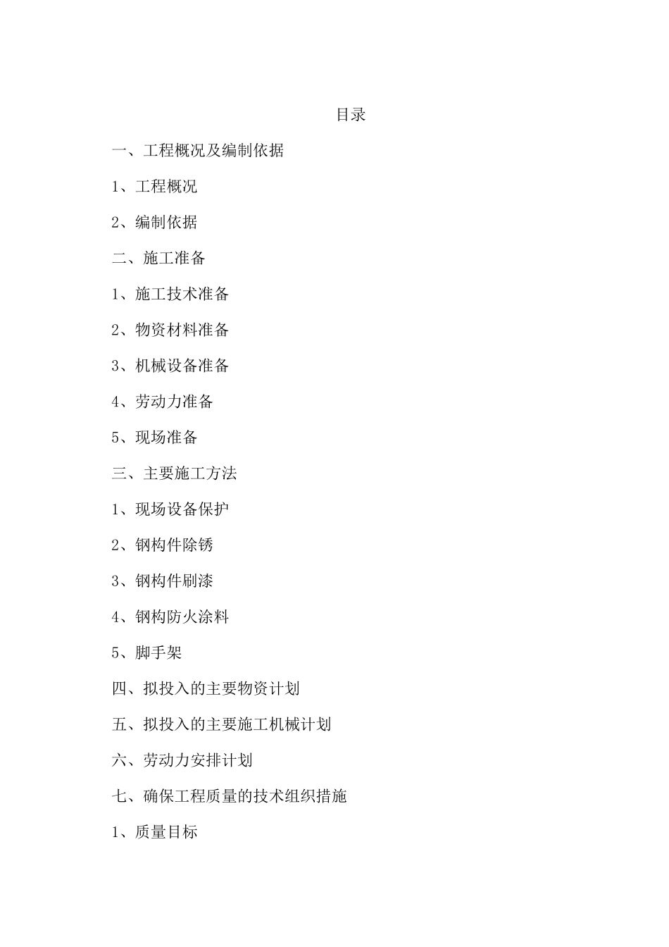 厂区钢构防腐工程_第1页