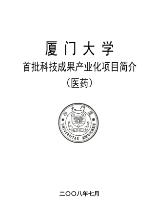 厦门大学可产业化项目（医药）-厦门大学
