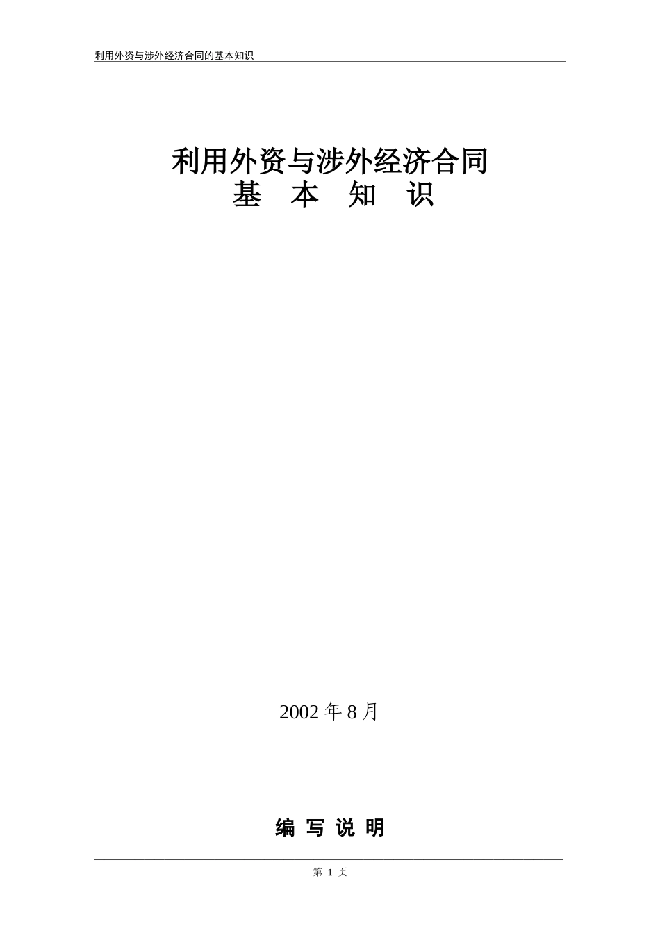 合同知识讲座稿(含进口设备采购合同谈判方法技巧)_第1页
