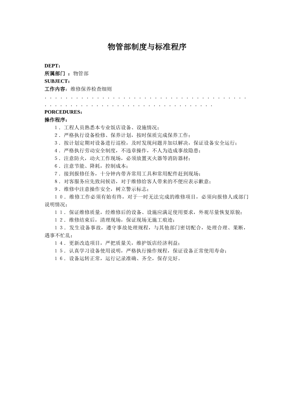 宾馆物管部制度与标准程序_第1页