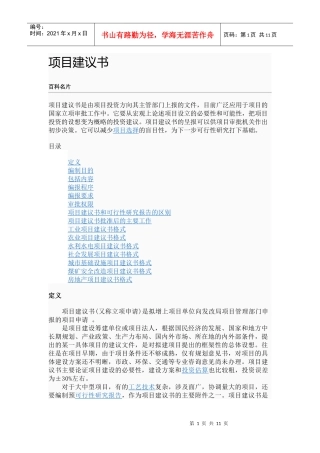 各行业项目建议书格式