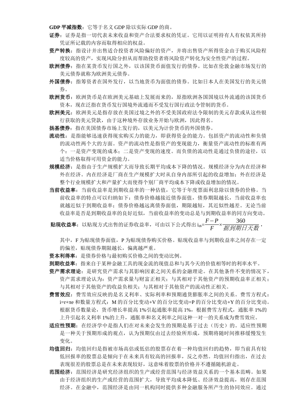 对外经济贸易大学金融硕士复试内容整理_第1页