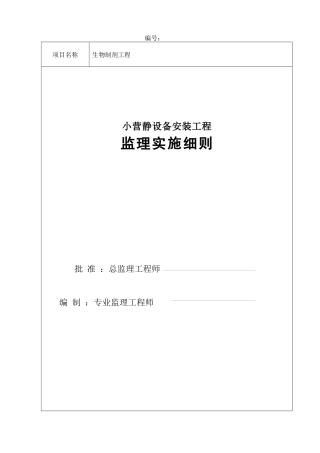小营静设备安装工程监理实施细则