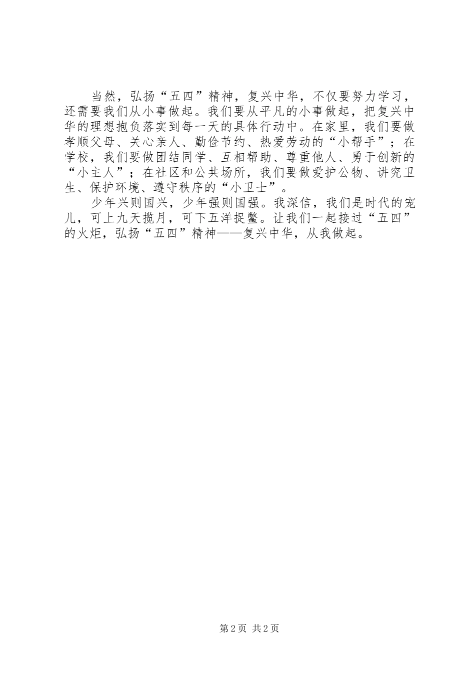 20XX年弘扬五四精神发言5篇(5)_第2页