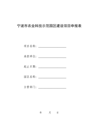宁波市农业科技示范园区建设项目申报表
