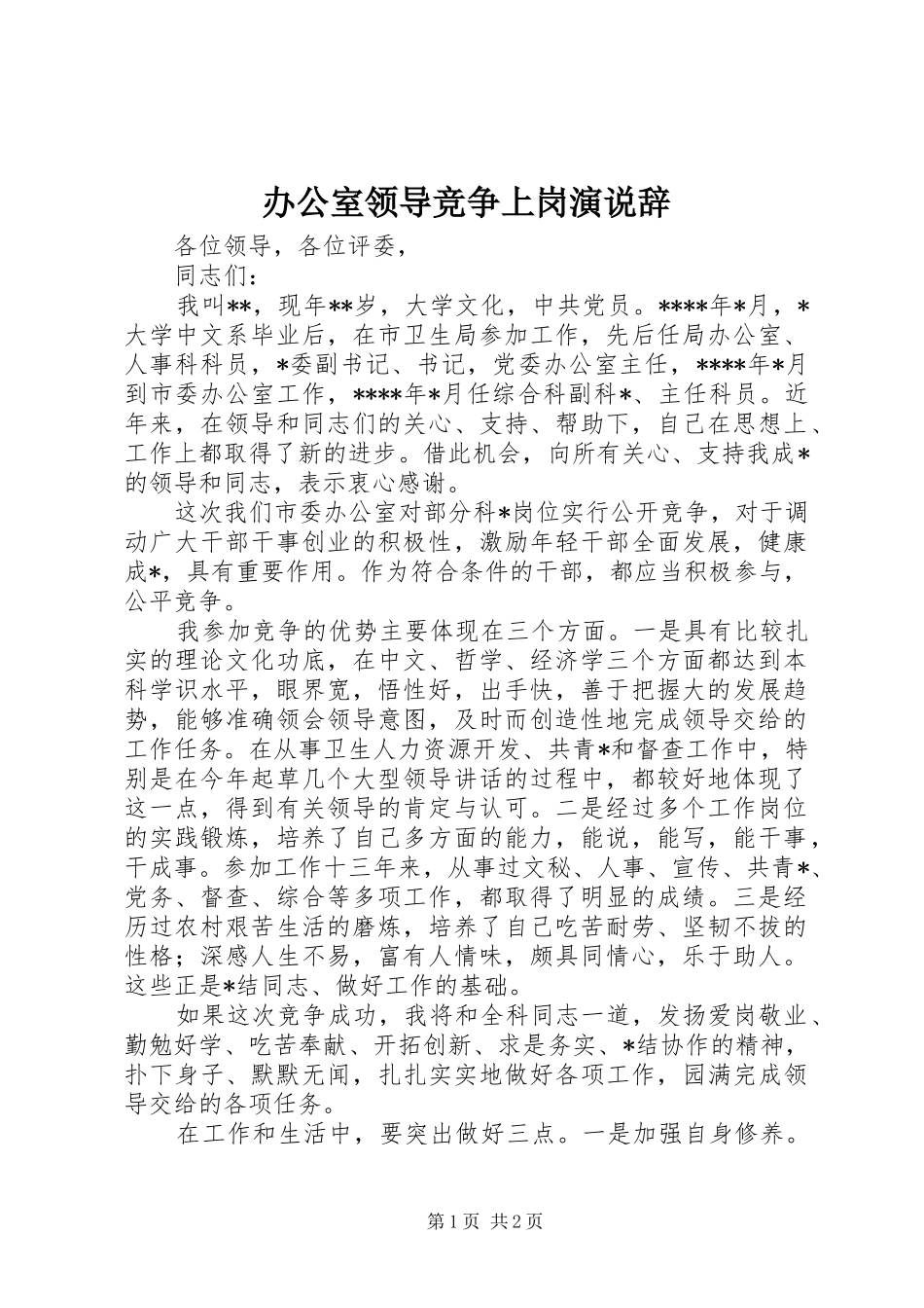 办公室领导竞争上岗演说稿辞_1_第1页