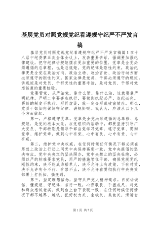 基层党员对照党规党纪看遵规守纪严不严发言