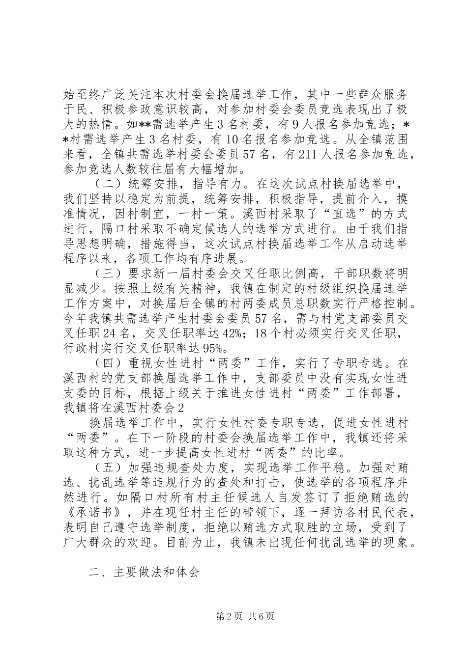 在全市村委会换届选举工作会议上的典型发言稿_第2页