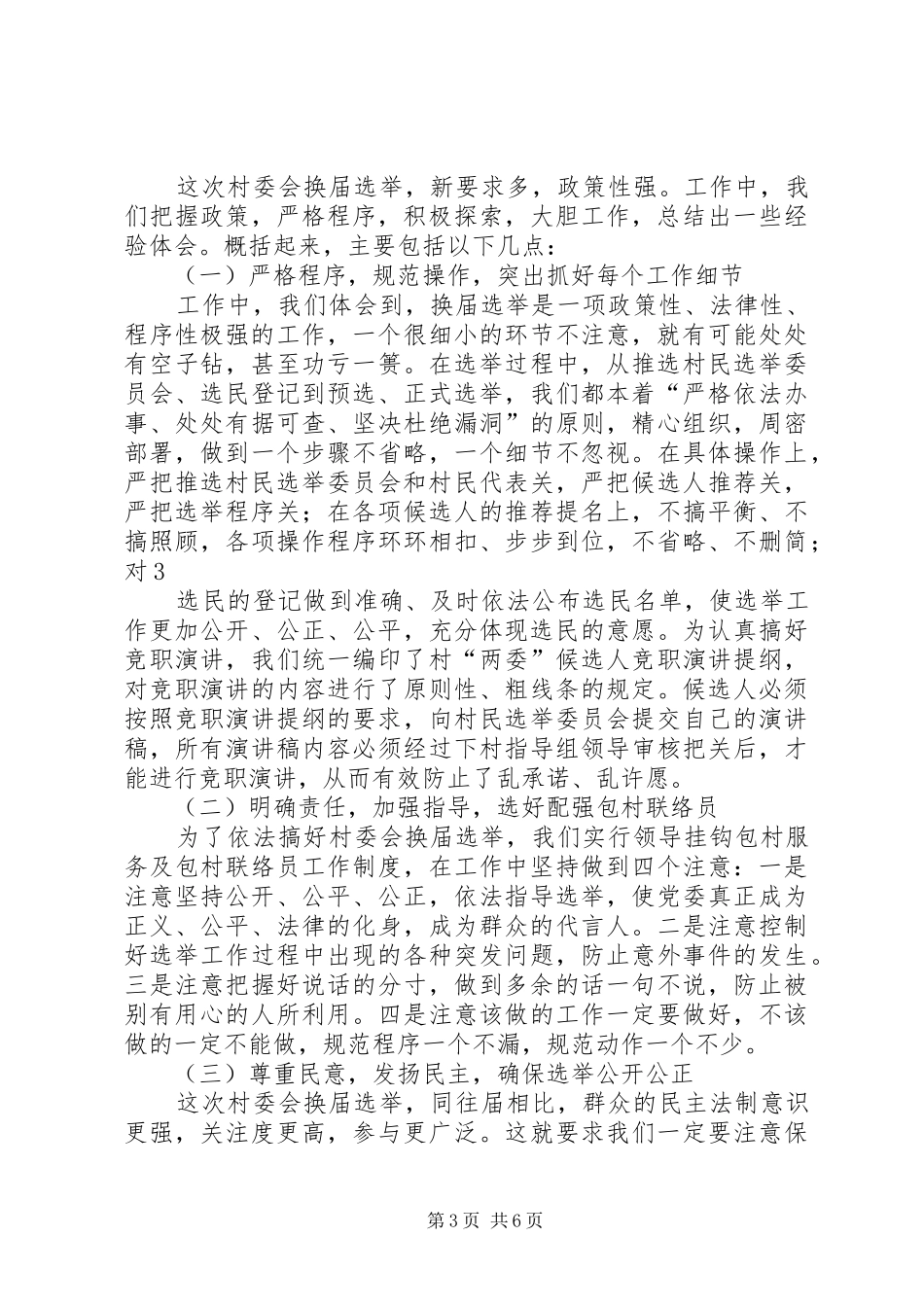 在全市村委会换届选举工作会议上的典型发言稿_第3页