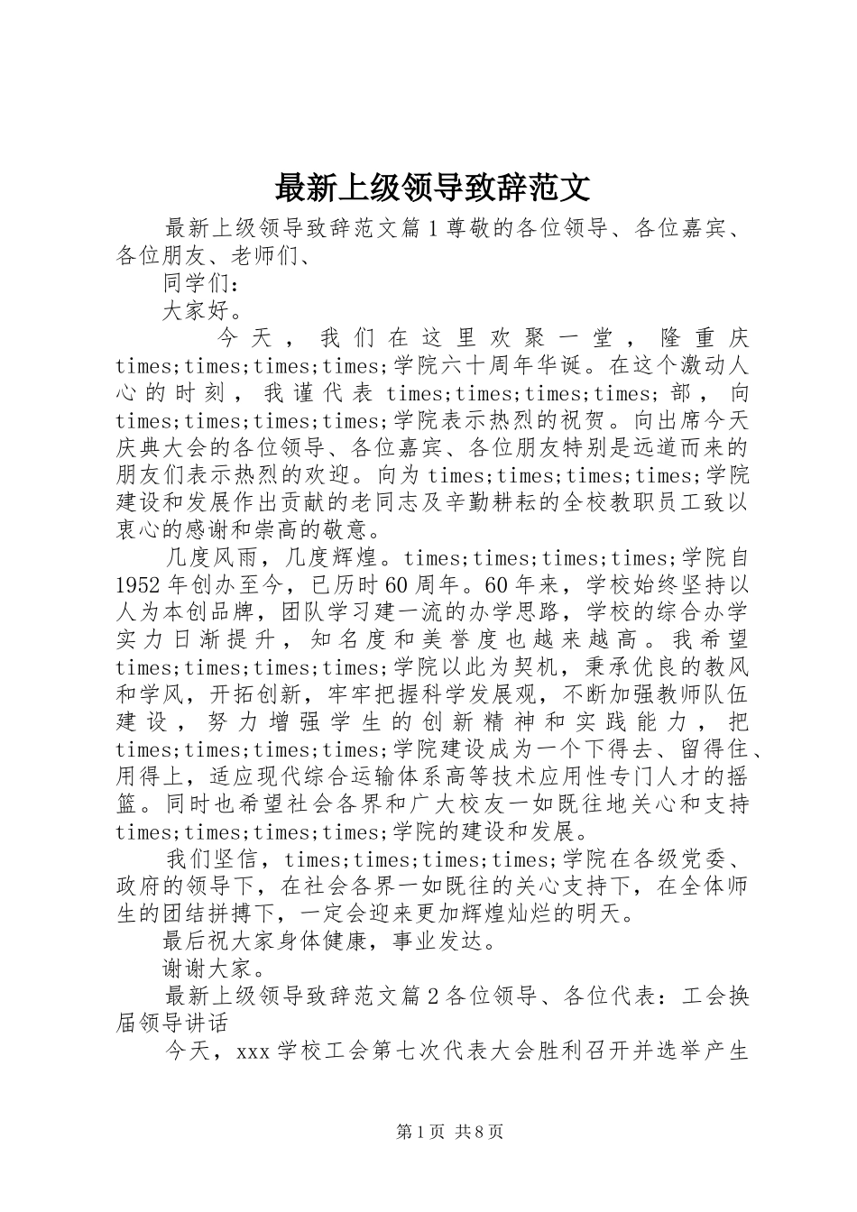 最新上级领导演讲致辞范文_第1页