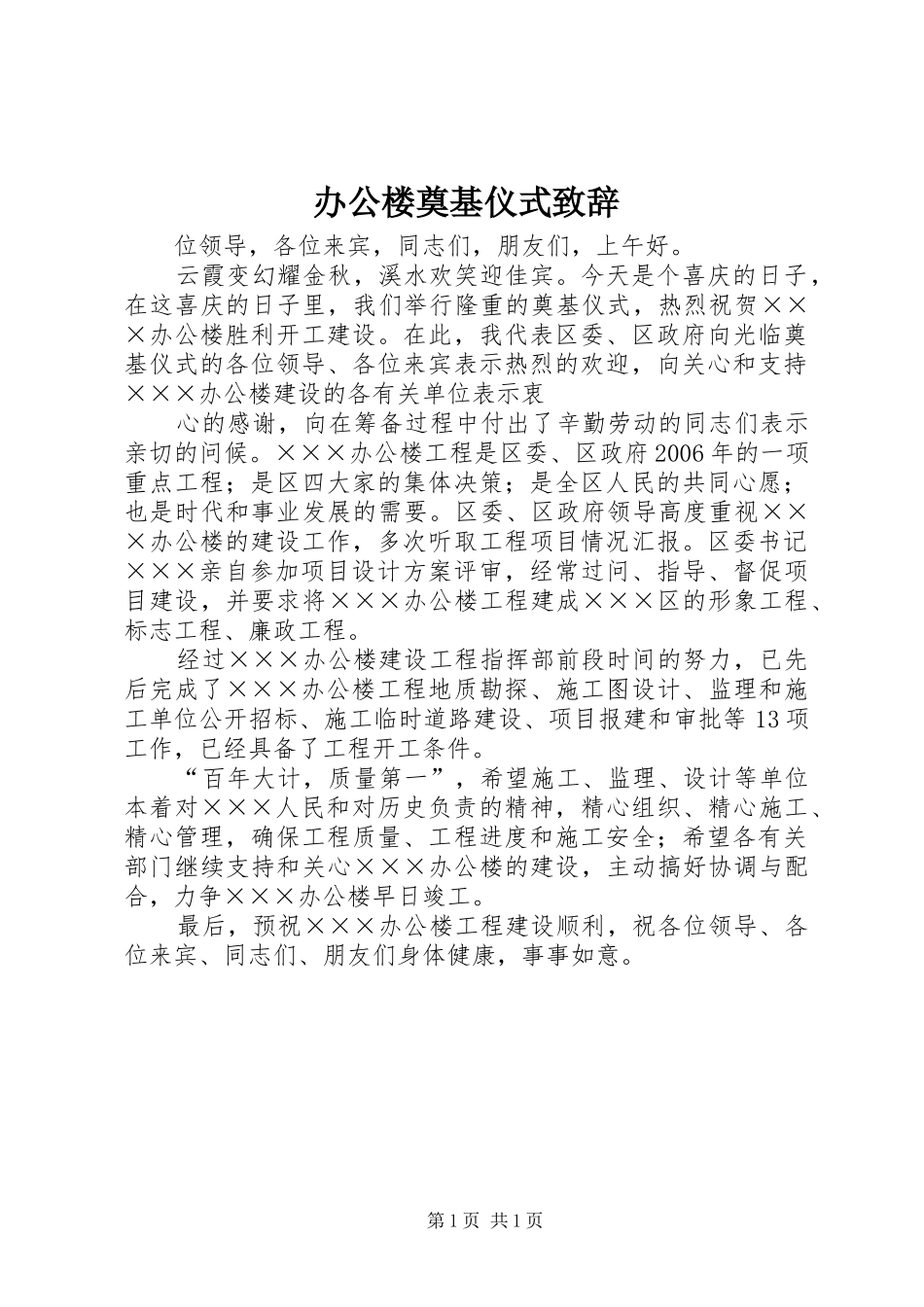 办公楼奠基仪式演讲致辞范文_第1页