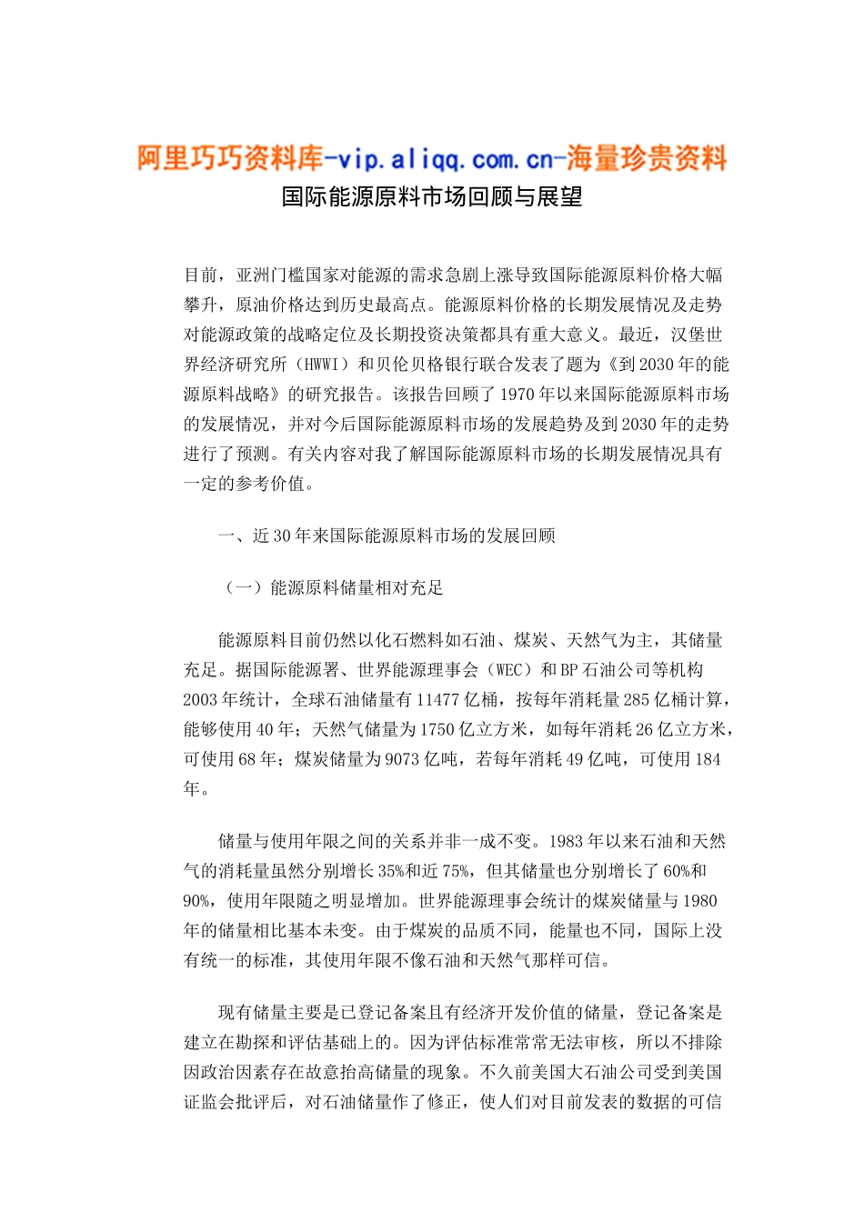 国际能源原料市场回顾与展望7_第1页