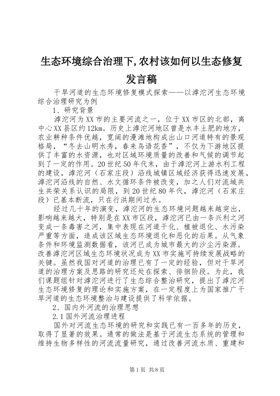 生态环境综合治理下,农村该如何以生态修复发言稿范文_第1页