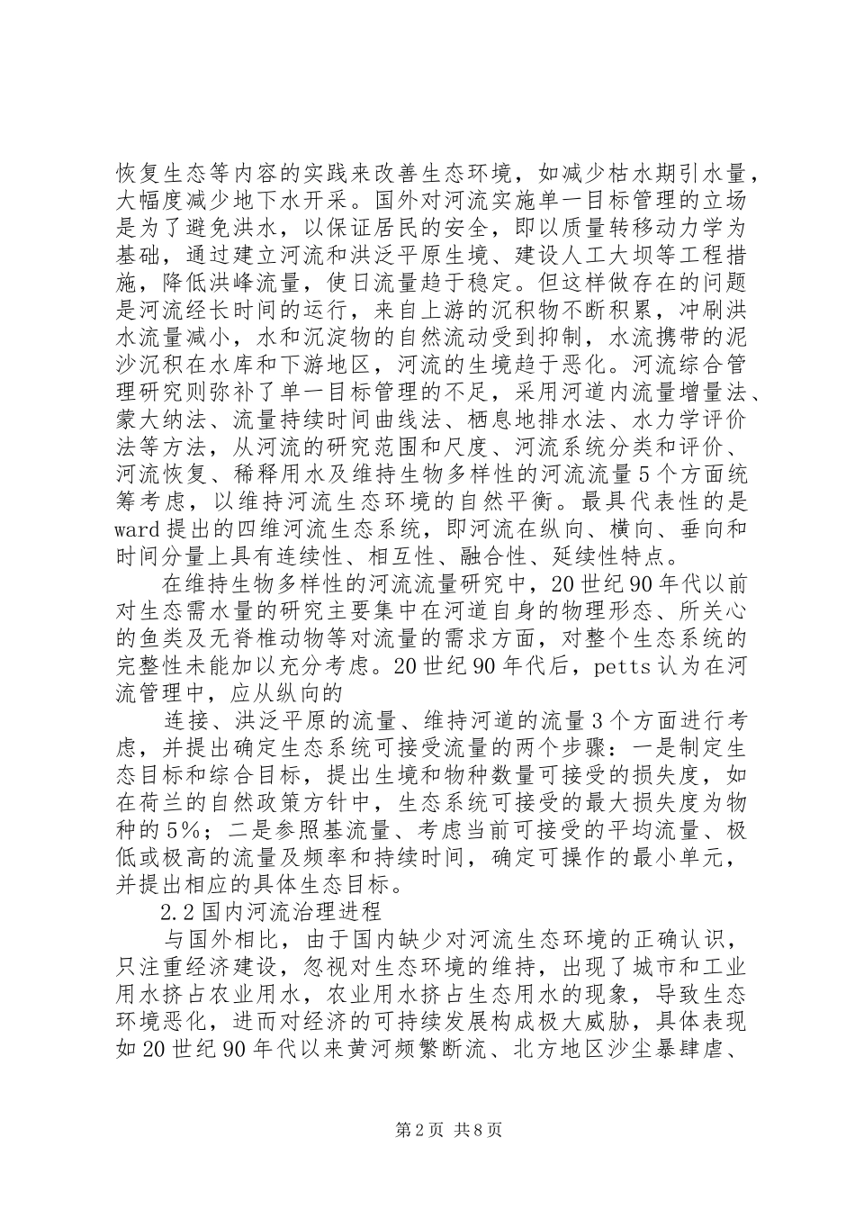 生态环境综合治理下,农村该如何以生态修复发言稿范文_第2页
