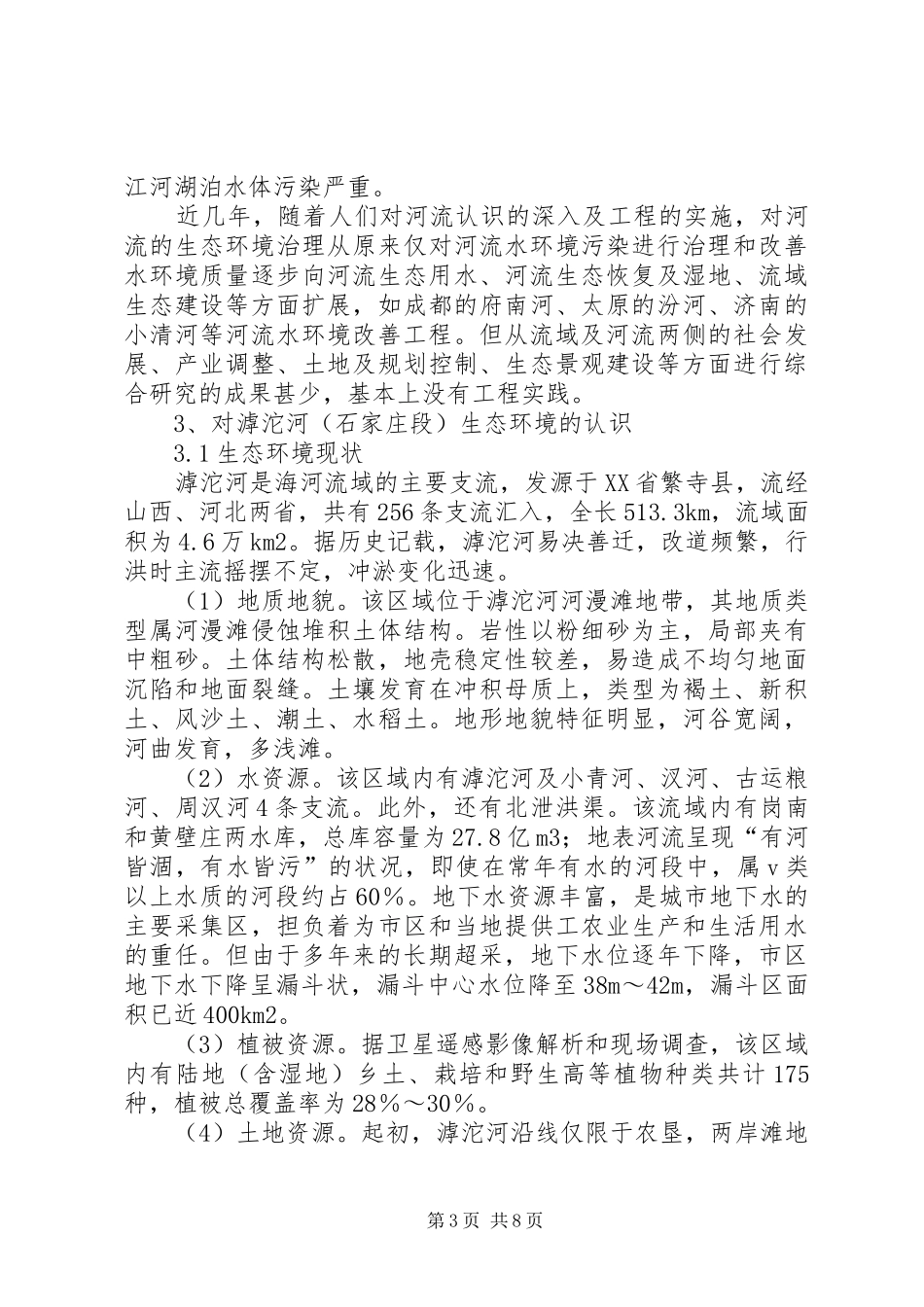 生态环境综合治理下,农村该如何以生态修复发言稿范文_第3页