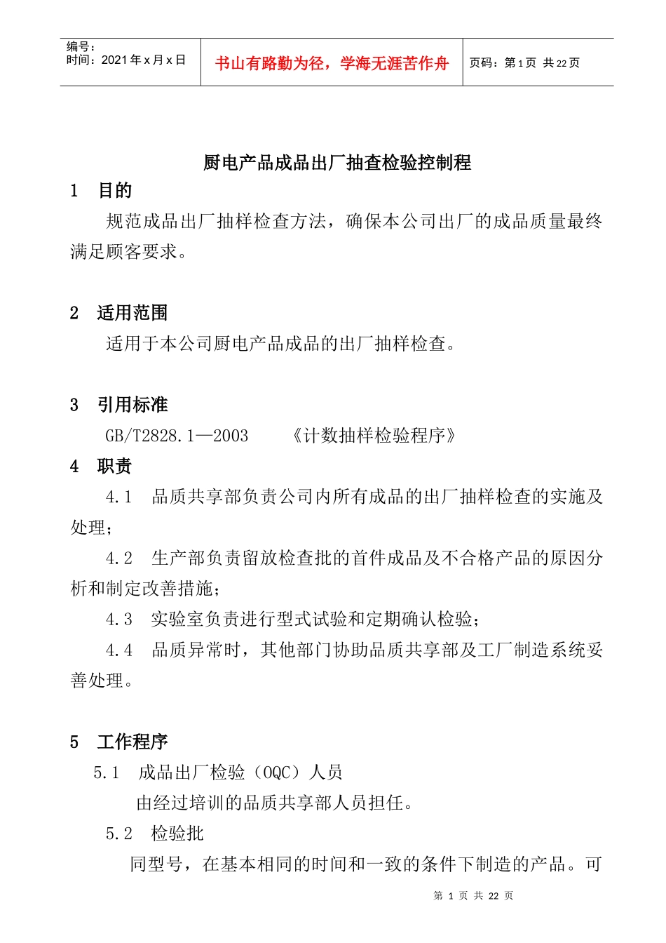 厨电产品成品出厂抽查检验控制程_第1页