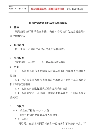 厨电产品成品出厂抽查检验控制程