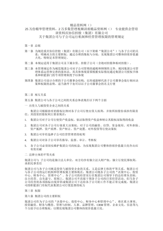 协信集团与子公司运行机制和经营管理权限的管理规定