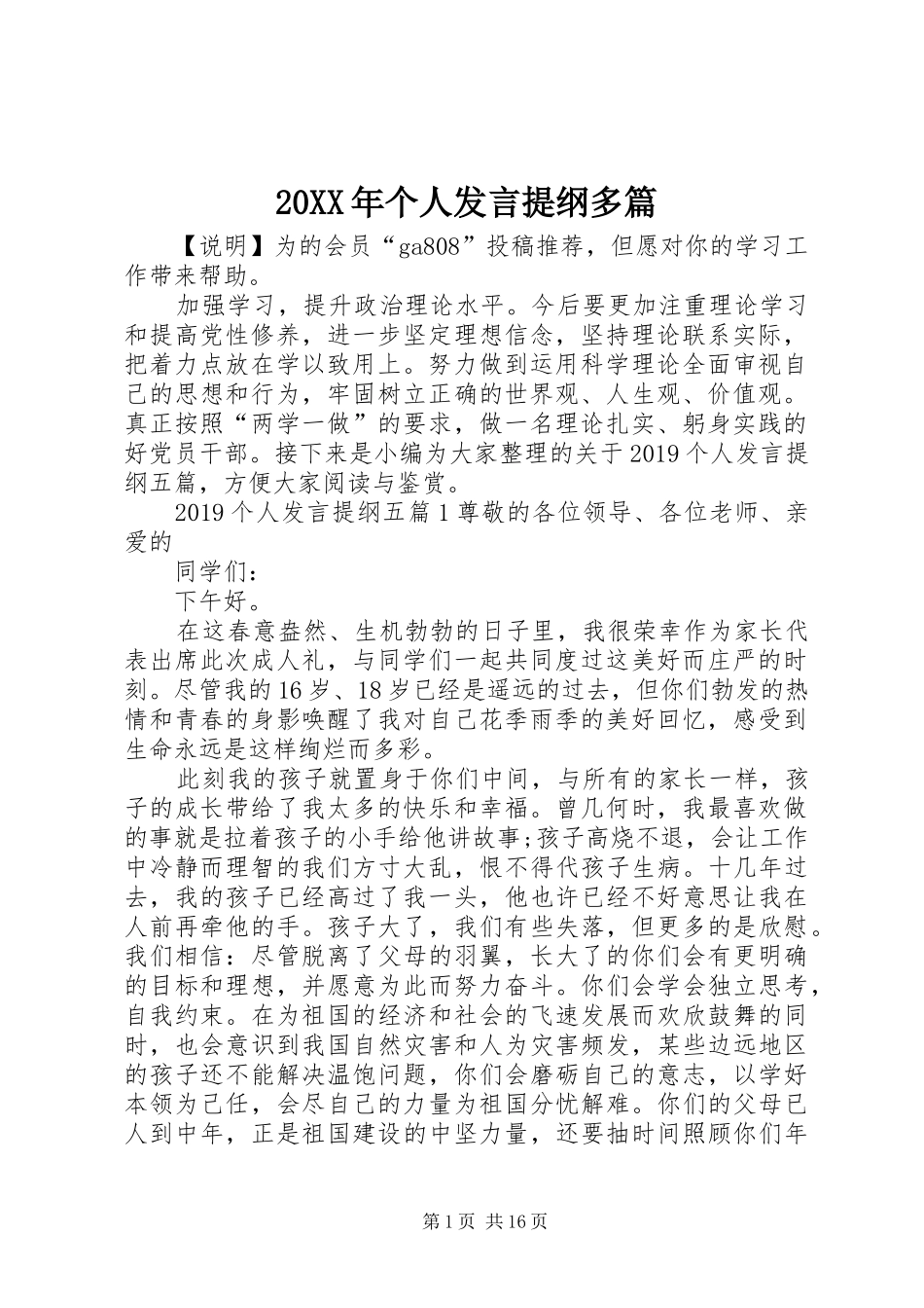20XX年个人发言材料多篇_第1页
