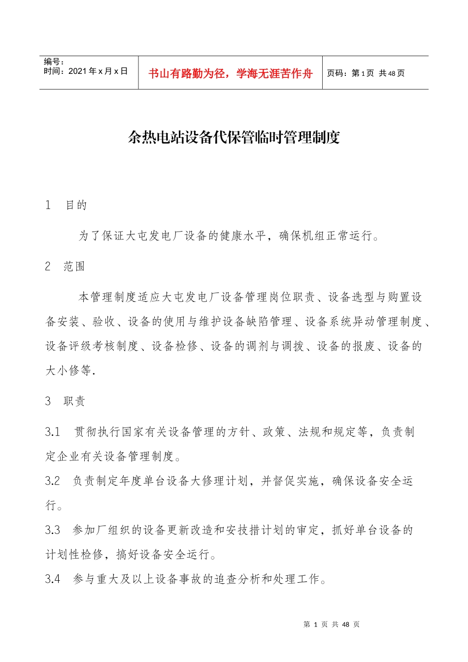 发电厂设备管理制度[1]_第1页