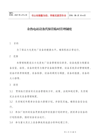 发电厂设备管理制度[1]