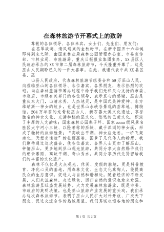 在森林旅游节开幕式上的致辞演讲(5)