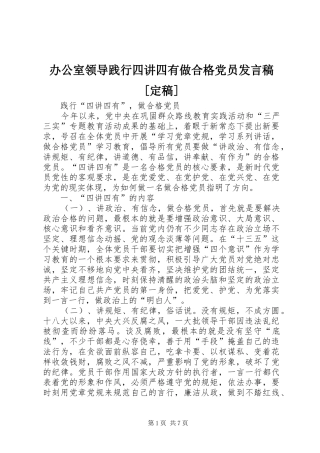 办公室领导践行四讲四有做合格党员发言稿范文[定稿]